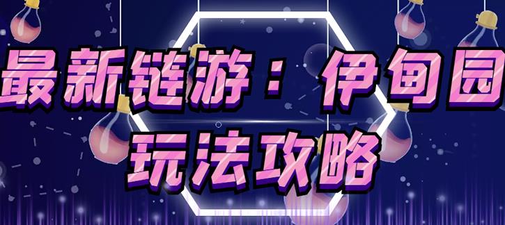 链游《伊甸园》游戏搬砖赚钱项目，有时间自己手动多开搬砖即可【安装教程+玩法教程】_网络创业-网赚项目-副业赚钱-信息差项目-互联网创业-资源整合-创业资讯-最新网赚课程金铲子项目