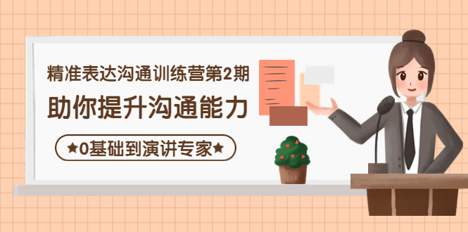 （4045期）精准表达沟通训练营第2期：助你提升沟通能力，0基础到演讲专家_网络创业-网赚项目-副业赚钱-信息差项目-互联网创业-资源整合-创业资讯-最新网赚课程金铲子项目
