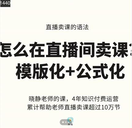 晓静老师-直播卖课的语法课，直播间卖课模版化+公式化卖课变现_网络创业-网赚项目-副业赚钱-信息差项目-互联网创业-资源整合-创业资讯-最新网赚课程金铲子项目