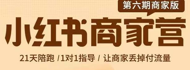 贾真-小红书商家营第6期商家版，21天带货陪跑课，让商家丢掉付流量_网络创业-网赚项目-副业赚钱-信息差项目-互联网创业-资源整合-创业资讯-最新网赚课程金铲子项目
