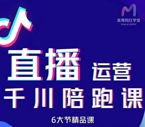 美尊-抖音直播运营千川系统课：直播​运营规划、起号、主播培养、千川投放等_网络创业-网赚项目-副业赚钱-信息差项目-互联网创业-资源整合-创业资讯-最新网赚课程金铲子项目