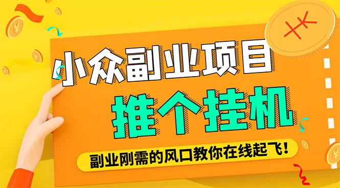 （4080期）小众电脑流量精灵全自动挂机刷浏览量项目，日收益15+【永久脚本+详细教程】_网络创业-网赚项目-副业赚钱-信息差项目-互联网创业-资源整合-创业资讯-最新网赚课程金铲子项目