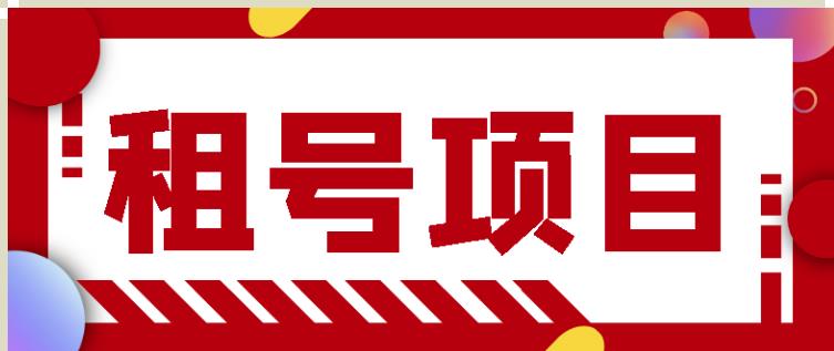 王者吃鸡cf租号项目，每天稳定几十【视频教程+永久脚本】_网络创业-网赚项目-副业赚钱-信息差项目-互联网创业-资源整合-创业资讯-最新网赚课程金铲子项目