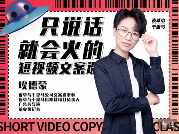 埃德蒙·说话就能火的短视频文案课，第19期最新文案课_网络创业-网赚项目-副业赚钱-信息差项目-互联网创业-资源整合-创业资讯-最新网赚课程金铲子项目