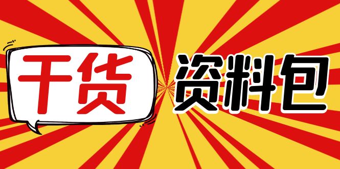 （4072期）月销百万酒业酒具直播间脚本话术+服装话术+各行各业类目直播话术资料包_网络创业-网赚项目-副业赚钱-信息差项目-互联网创业-资源整合-创业资讯-最新网赚课程金铲子项目