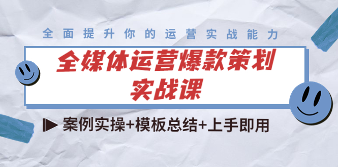 （4070期）全媒体运营爆款策划实战课：案例实操+模板总结+上手即用（111节课时）_网络创业-网赚项目-副业赚钱-信息差项目-互联网创业-资源整合-创业资讯-最新网赚课程金铲子项目