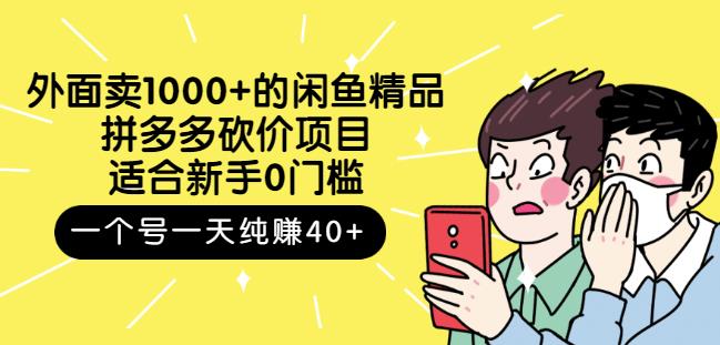 跳至主内容外面卖1000+的闲鱼精品：拼多多砍价项目，一个号一天纯赚40+适合新手0门槛_网络创业-网赚项目-副业赚钱-信息差项目-互联网创业-资源整合-创业资讯-最新网赚课程金铲子项目