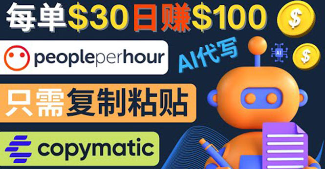 （4069期）利用AI文章写作工具  每单30美元，日赚100美元，只需复制粘贴_网络创业-网赚项目-副业赚钱-信息差项目-互联网创业-资源整合-创业资讯-最新网赚课程金铲子项目