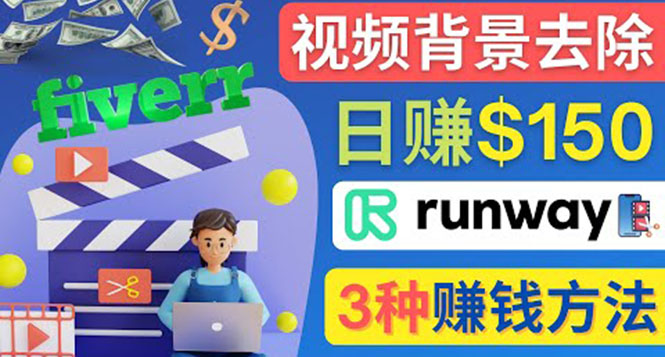 （4068期）点点鼠标，日赚150美元，利用次世代视频剪辑软件Runway赚钱的3种方法_网络创业-网赚项目-副业赚钱-信息差项目-互联网创业-资源整合-创业资讯-最新网赚课程金铲子项目