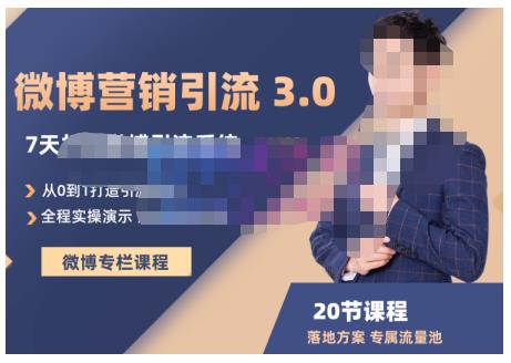 陆明明·微博营销引流系统3.0，0基础玩转微博营销，打造专属私域流量池！_网络创业-网赚项目-副业赚钱-信息差项目-互联网创业-资源整合-创业资讯-最新网赚课程金铲子项目
