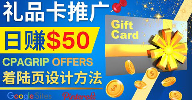 （4067期）利用免费的Google Site设计高转化的着陆页，推广CPA日赚50美元_网络创业-网赚项目-副业赚钱-信息差项目-互联网创业-资源整合-创业资讯-最新网赚课程金铲子项目