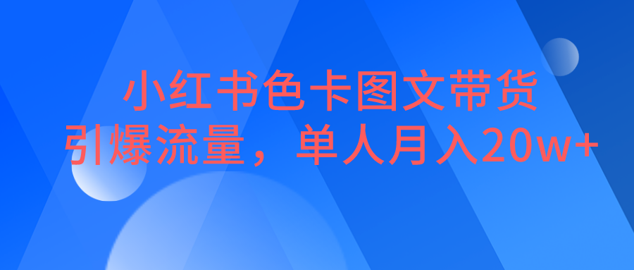 小红书色卡图文带货，引爆流量，单人月入20W+_网络创业-网赚项目-副业赚钱-信息差项目-互联网创业-资源整合-创业资讯-最新网赚课程金铲子项目