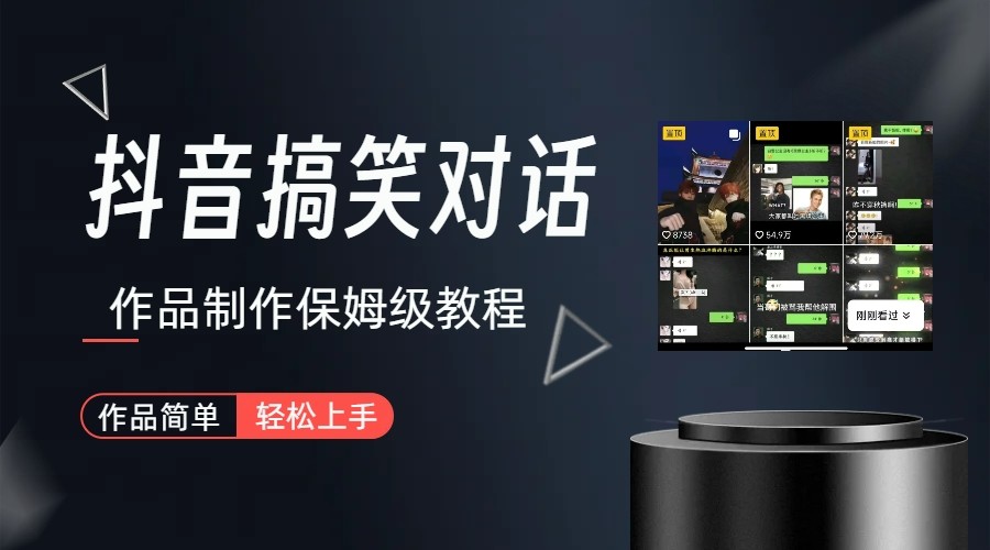 抖音搞笑对话项目详解-涨粉快作品简单，小白轻松上手_网络创业-网赚项目-副业赚钱-信息差项目-互联网创业-资源整合-创业资讯-最新网赚课程金铲子项目