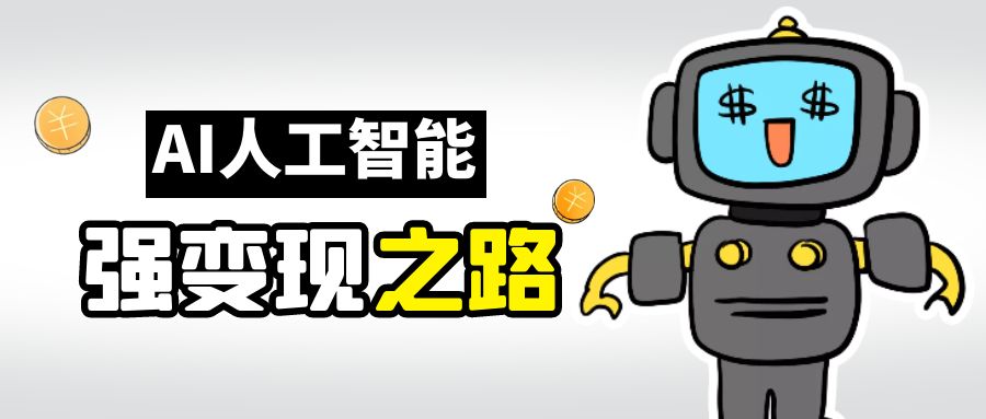 AI变现之道，带你弄明白GPT，AI的赚钱方法_网络创业-网赚项目-副业赚钱-信息差项目-互联网创业-资源整合-创业资讯-最新网赚课程金铲子项目