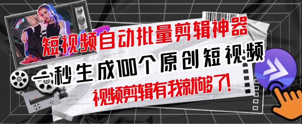 【原创神器】短视频全自动一键剪辑视频，一秒生成100个原创视频(软件+视频+免费卡密)_网络创业-网赚项目-副业赚钱-信息差项目-互联网创业-资源整合-创业资讯-最新网赚课程金铲子项目