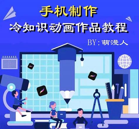 萌漫人-手机制作冷知识动画短视频作品教程，新手也可以操作！_网络创业-网赚项目-副业赚钱-信息差项目-互联网创业-资源整合-创业资讯-最新网赚课程金铲子项目
