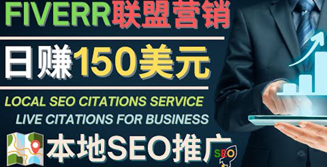 （4101期）推广Google本地SEO服务，每单15美元，日赚150美元，只需发电子邮件_网络创业-网赚项目-副业赚钱-信息差项目-互联网创业-资源整合-创业资讯-最新网赚课程金铲子项目