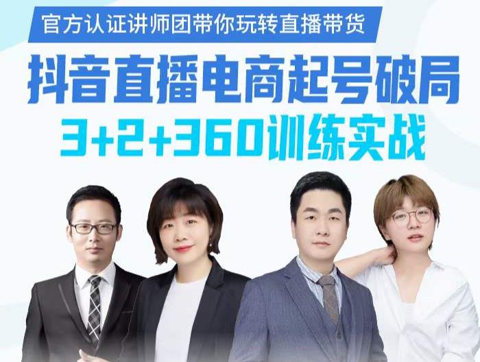 《抖音直播电商起号破局》训练实战，官方认证讲师团，带你玩转直播带货_网络创业-网赚项目-副业赚钱-信息差项目-互联网创业-资源整合-创业资讯-最新网赚课程金铲子项目