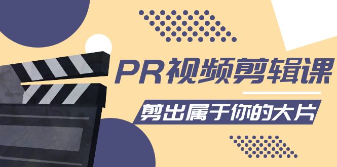 （4092期）PR视频剪辑课：各种剪辑与视频特效玩法，剪出属于你的大片_网络创业-网赚项目-副业赚钱-信息差项目-互联网创业-资源整合-创业资讯-最新网赚课程金铲子项目