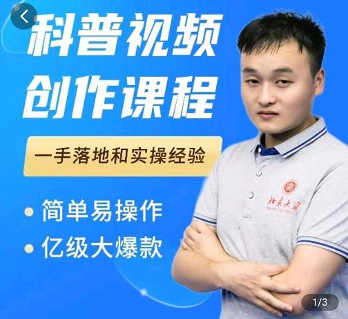 科普视频创作教程，爆红达人运营方法，简单易操作，亿级大爆款_网络创业-网赚项目-副业赚钱-信息差项目-互联网创业-资源整合-创业资讯-最新网赚课程金铲子项目