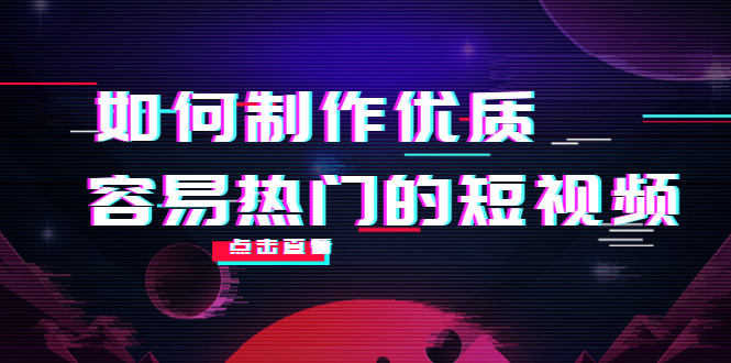 （4086期）如何制作优质容易热门的短视频：别人没有的，我们都有 实操经验总结_网络创业-网赚项目-副业赚钱-信息差项目-互联网创业-资源整合-创业资讯-最新网赚课程金铲子项目