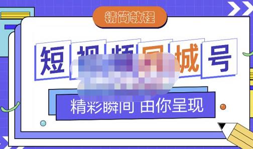 大东·短视频同城号教程，包括搭建思路，版面制作，文案内容，剪辑操作等_网络创业-网赚项目-副业赚钱-信息差项目-互联网创业-资源整合-创业资讯-最新网赚课程金铲子项目