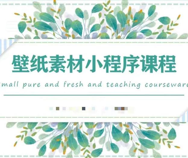 闪闪壁纸号运营教程，抓住图文风口，快速吸粉变现_网络创业-网赚项目-副业赚钱-信息差项目-互联网创业-资源整合-创业资讯-最新网赚课程金铲子项目