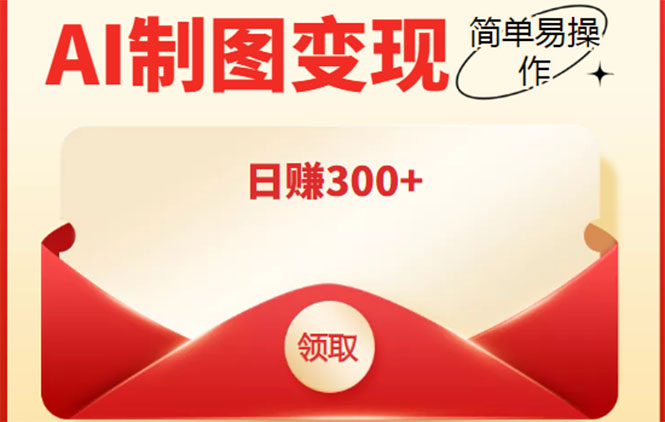 （4123期）外面割998的智能ai制图，利用抖音变现项目，简单操作日赚300+【教程+软件】_网络创业-网赚项目-副业赚钱-信息差项目-互联网创业-资源整合-创业资讯-最新网赚课程金铲子项目