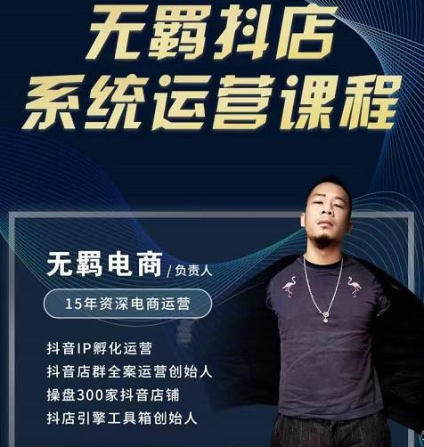 无羁抖店无货源系统运营课，店选品上架出单全程一对一指导带实操_网络创业-网赚项目-副业赚钱-信息差项目-互联网创业-资源整合-创业资讯-最新网赚课程金铲子项目