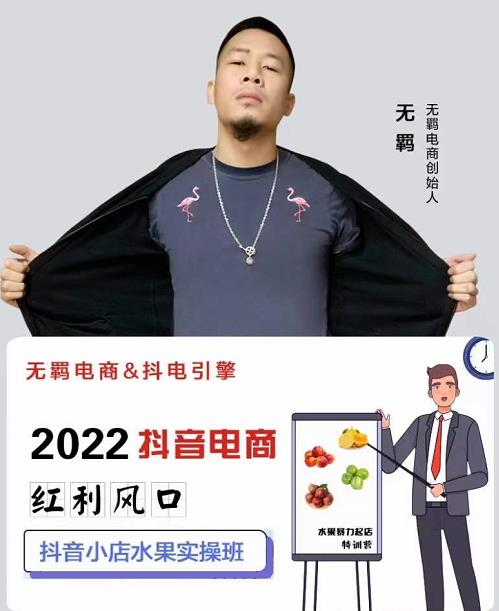 无羁抖店水果类目全案玩法，抖音小店水果实操班，2022抖音电商红利风口_网络创业-网赚项目-副业赚钱-信息差项目-互联网创业-资源整合-创业资讯-最新网赚课程金铲子项目