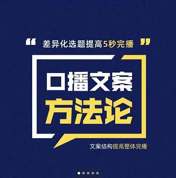三先生·口播文案方法论-高级选题-爆款文案，提高5秒完播快速写爆款文案_网络创业-网赚项目-副业赚钱-信息差项目-互联网创业-资源整合-创业资讯-最新网赚课程金铲子项目