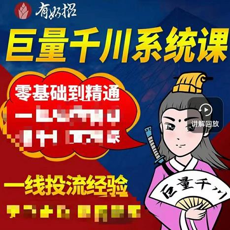 铁甲有好招·巨量千川进阶课，零基础到精通，没有废话，实操落地_网络创业-网赚项目-副业赚钱-信息差项目-互联网创业-资源整合-创业资讯-最新网赚课程金铲子项目