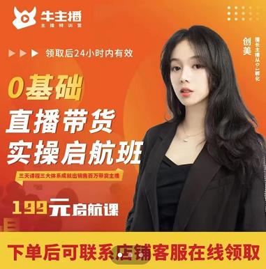 牛主播创美0基础直播带货实操启航班，直播带货从0-1（详细流程）_网络创业-网赚项目-副业赚钱-信息差项目-互联网创业-资源整合-创业资讯-最新网赚课程金铲子项目