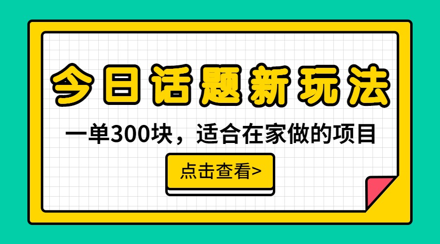 一单300块，今日话题全新玩法，无需剪辑配音，一部手机接广告月入过万_网络创业-网赚项目-副业赚钱-信息差项目-互联网创业-资源整合-创业资讯-最新网赚课程金铲子项目