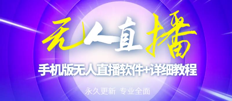 【高端精品】外面卖588的快手无人直播手机版【直播脚本+软件操作教程】_网络创业-网赚项目-副业赚钱-信息差项目-互联网创业-资源整合-创业资讯-最新网赚课程金铲子项目