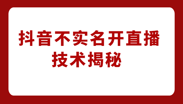 外卖收费1980元的抖音不实名开直播技术，方法揭秘！_网络创业-网赚项目-副业赚钱-信息差项目-互联网创业-资源整合-创业资讯-最新网赚课程金铲子项目
