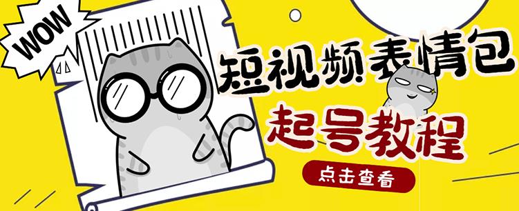 外面卖1288快手抖音表情包项目，按播放量赚米【内含一万个表情包素材】_网络创业-网赚项目-副业赚钱-信息差项目-互联网创业-资源整合-创业资讯-最新网赚课程金铲子项目
