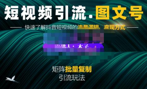 蟹老板·短视频引流-图文号玩法超级简单，可复制可矩阵价值1888元_网络创业-网赚项目-副业赚钱-信息差项目-互联网创业-资源整合-创业资讯-最新网赚课程金铲子项目
