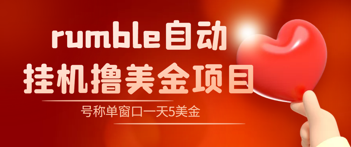 （4113期）外面收费3888的rumble撸美金项目，号称单窗口一天5美金+【脚本+教程】_网络创业-网赚项目-副业赚钱-信息差项目-互联网创业-资源整合-创业资讯-最新网赚课程金铲子项目