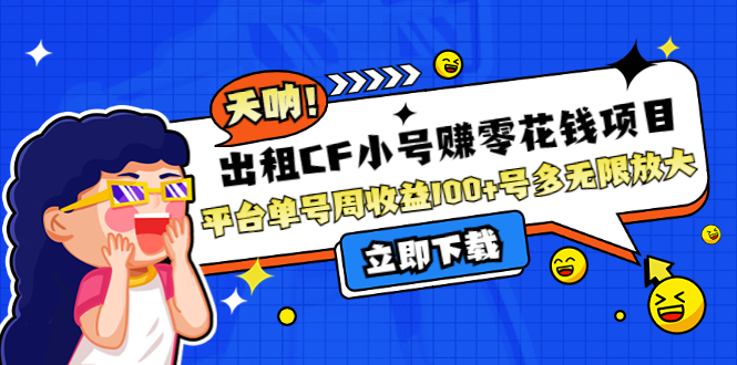 （4109期）出租CF小号赚零花钱项目：平台单号周收益100+号多工作室无限放大_网络创业-网赚项目-副业赚钱-信息差项目-互联网创业-资源整合-创业资讯-最新网赚课程金铲子项目