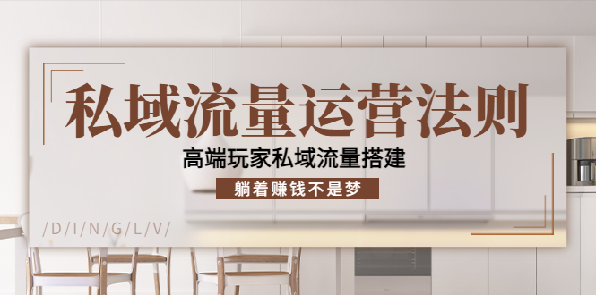 （4105期）私域流量运营法则，高端玩家私域流量搭建，躺着赚钱不是梦！_网络创业-网赚项目-副业赚钱-信息差项目-互联网创业-资源整合-创业资讯-最新网赚课程金铲子项目