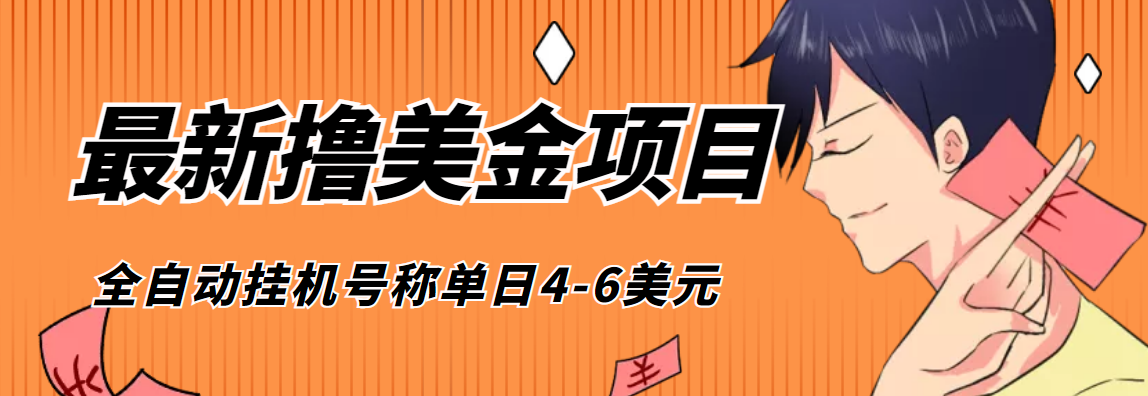 （4139期）外面收费1980的最新国外撸美金挂机项目，号称单窗口一天4美金+(脚本+教程)_网络创业-网赚项目-副业赚钱-信息差项目-互联网创业-资源整合-创业资讯-最新网赚课程金铲子项目