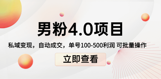 （4137期）道哥说创业男粉1+2+3+4.0项目：私域变现 自动成交 单号100-500利润 可批量_网络创业-网赚项目-副业赚钱-信息差项目-互联网创业-资源整合-创业资讯-最新网赚课程金铲子项目