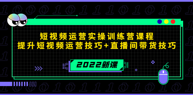 （4136期）2022短视频运营实操训练营课程，提升短视频运营技巧+直播间带货技巧_网络创业-网赚项目-副业赚钱-信息差项目-互联网创业-资源整合-创业资讯-最新网赚课程金铲子项目