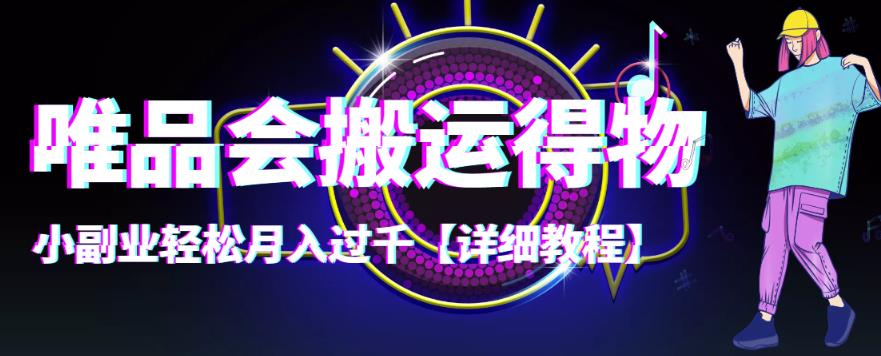 （4134期）【稳定低保】唯品会搬运得物，小副业轻松月入过千【详细教程】_网络创业-网赚项目-副业赚钱-信息差项目-互联网创业-资源整合-创业资讯-最新网赚课程金铲子项目