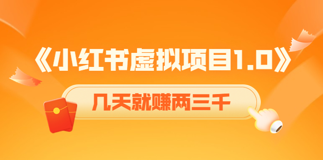 （4131期）《小红书虚拟项目1.0》账号注册+养号+视频制作+引流+变现，几天就赚两三千_网络创业-网赚项目-副业赚钱-信息差项目-互联网创业-资源整合-创业资讯-最新网赚课程金铲子项目