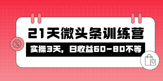 （4129期）被忽视的微头条，21天微头条训练营，实操3天，日收益60-80不等_网络创业-网赚项目-副业赚钱-信息差项目-互联网创业-资源整合-创业资讯-最新网赚课程金铲子项目