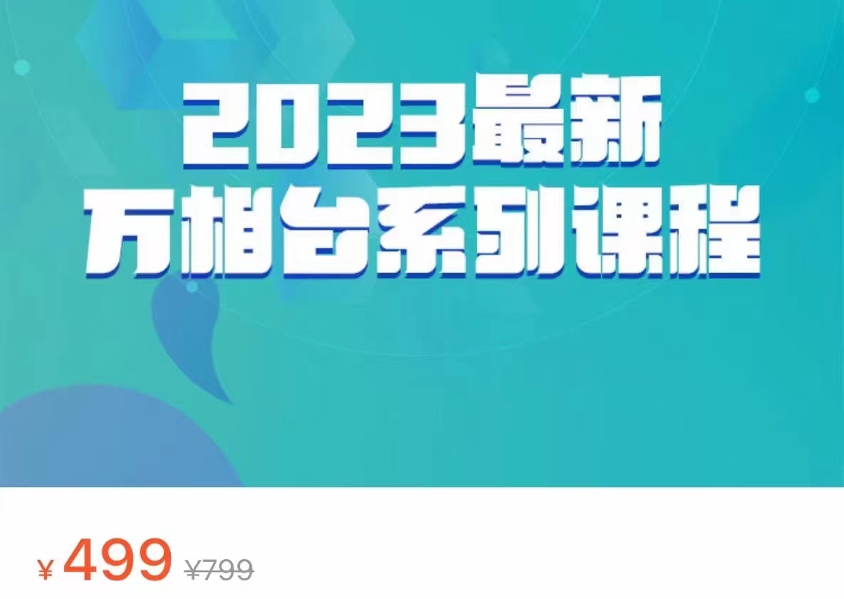 2023最新万相台系列课程，万相台人群全链路运营解析（价值499元）_网络创业-网赚项目-副业赚钱-信息差项目-互联网创业-资源整合-创业资讯-最新网赚课程金铲子项目