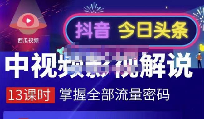 嚴如意·中视频影视解说—掌握流量密码，自媒体运营创收，批量运营账号_网络创业-网赚项目-副业赚钱-信息差项目-互联网创业-资源整合-创业资讯-最新网赚课程金铲子项目