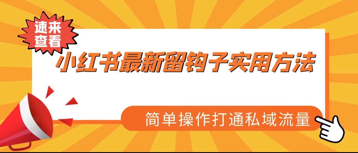 小红书最新留钩子实用方法，简单操作打通私域流量_网络创业-网赚项目-副业赚钱-信息差项目-互联网创业-资源整合-创业资讯-最新网赚课程金铲子项目